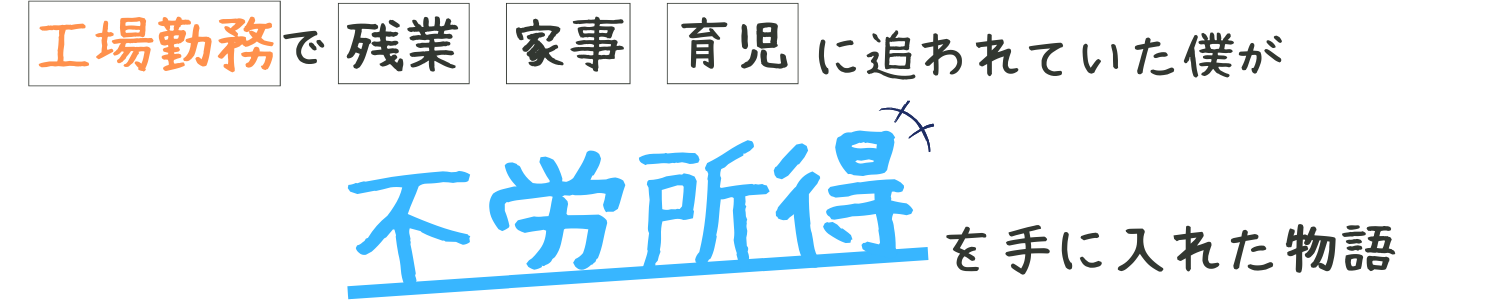 工場勤務の会社員が副業で不労所得を手に入れた物語